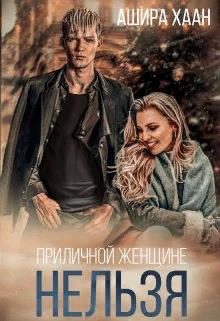 Обложка книги «Приличной женщине нельзя...»