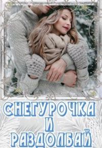 Обложка книги «Снегурочка и раздолбай (СИ)»