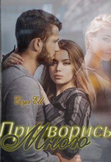 Обложка книги «Притворись мною»