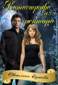 Обложка книги «Катастрофа для ректора, или Я не хотела»