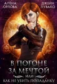 Обложка книги «В погоне за мечтой, или Как не убить попаданку»