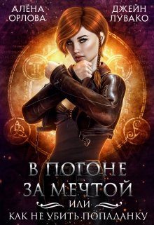 Обложка книги «В погоне за мечтой, или Как не убить попаданку»