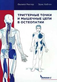 Обложка книги «Триггерные точки и мышечные цепи в остеопатии»