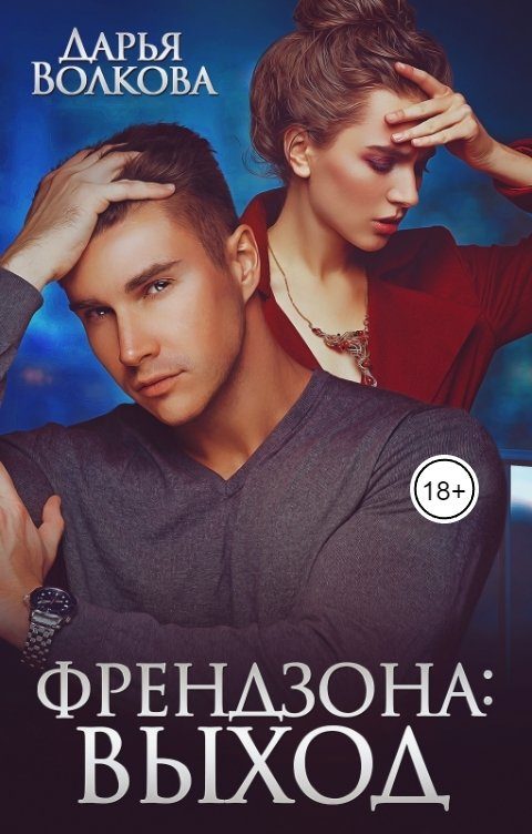 Обложка книги «Френдзона: Выход»