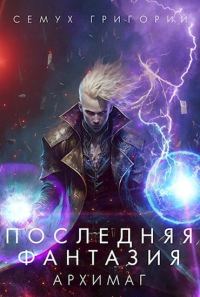 Обложка книги «Архимаг»