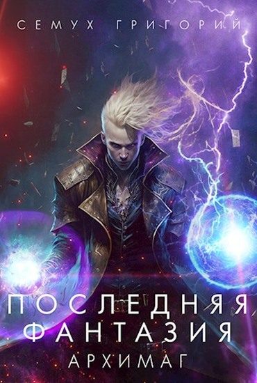 Обложка книги «Архимаг»