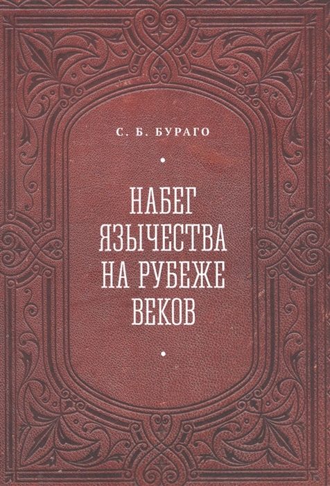 Обложка книги «Набег язычества на рубеже веков»