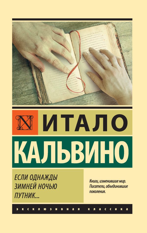 Обложка книги «Если однажды зимней ночью путник…»