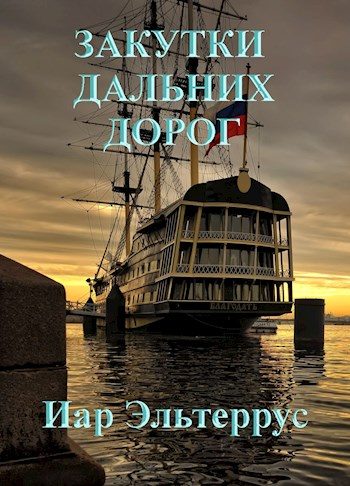 Обложка книги «Закутки дальних дорог»