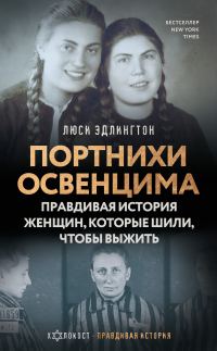Обложка книги «Портнихи Освенцима. Правдивая история женщин, которые шили, чтобы выжить»