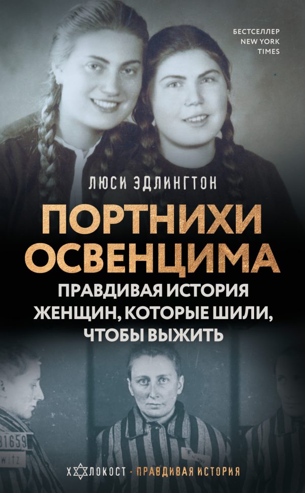Обложка книги «Портнихи Освенцима. Правдивая история женщин, которые шили, чтобы выжить»