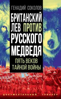 Обложка книги «Британский лев против русского медведя. Пять веков тайной войны»