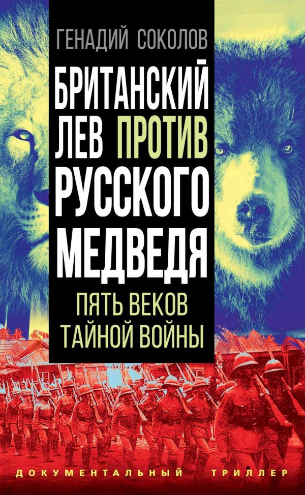 Обложка книги «Британский лев против русского медведя. Пять веков тайной войны»