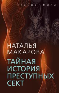 Обложка книги «Тайная история преступных сект»