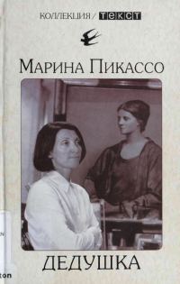 Обложка книги «Дедушка»