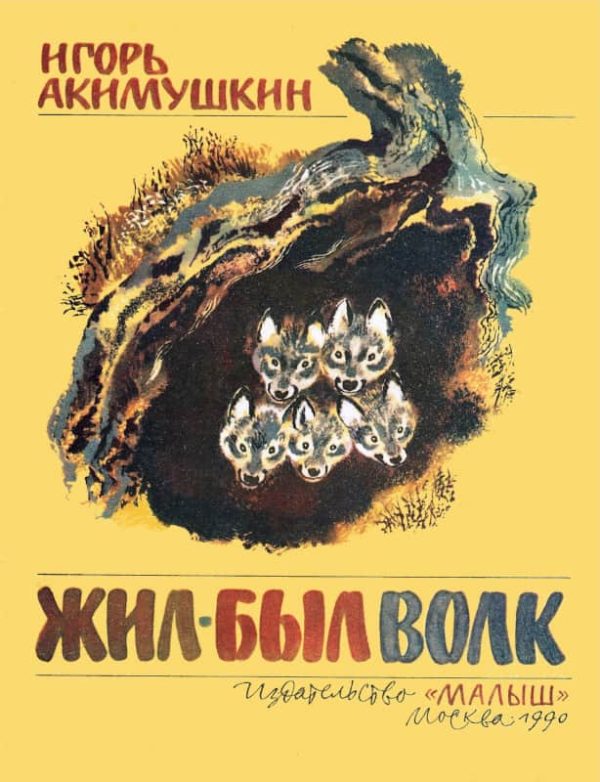 Обложка книги «Жил-был волк»