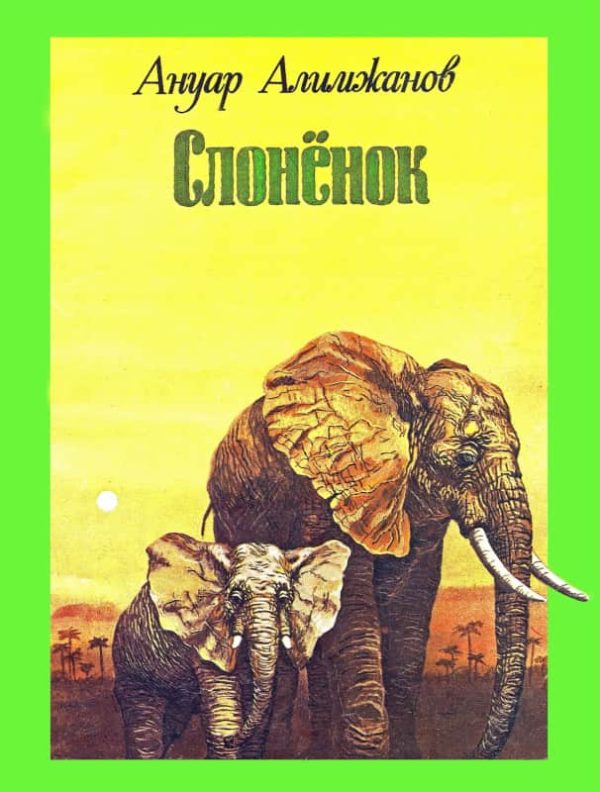 Обложка книги «Слоненок»