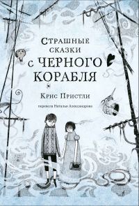 Обложка книги «Страшные сказки с Чёрного корабля»