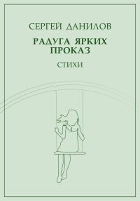 Обложка книги «Радуга ярких проказ»