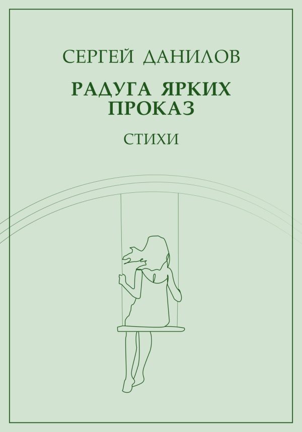 Обложка книги «Радуга ярких проказ»