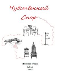 Обложка книги «Чувственный спор»