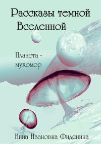 Обложка книги «Рассказы темной Вселенной»