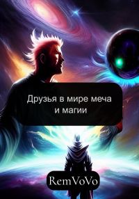 Обложка книги «Друзья в мире меча и магии»