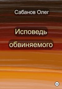 Обложка книги «Исповедь обвиняемого»