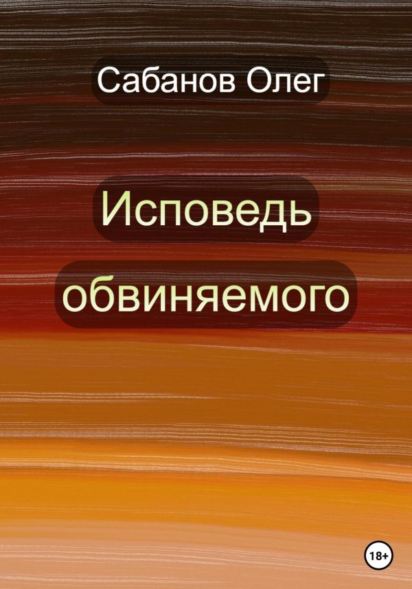 Обложка книги «Исповедь обвиняемого»