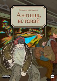 Обложка книги «Антоша, вставай»