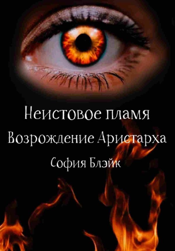 Обложка книги «Неистовое пламя. Возрождение Аристарха»