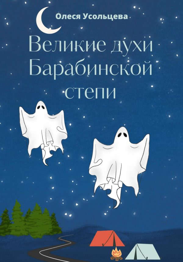 Обложка книги «Великие духи Барабинской степи»