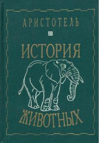 Обложка книги «История животных»
