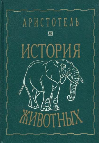 Обложка книги «История животных»