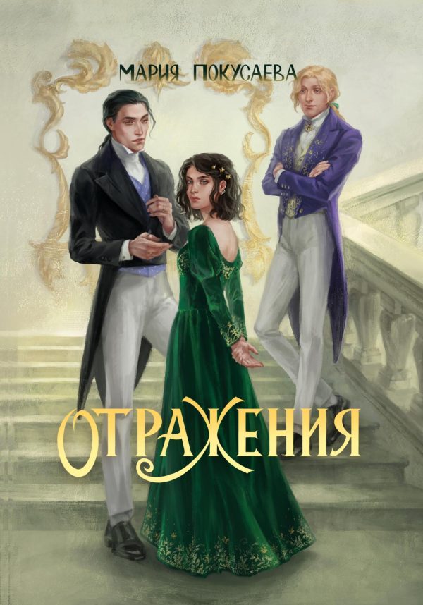 Обложка книги «Отражения»
