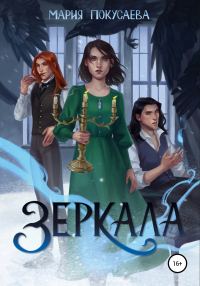 Обложка книги «Зеркала»