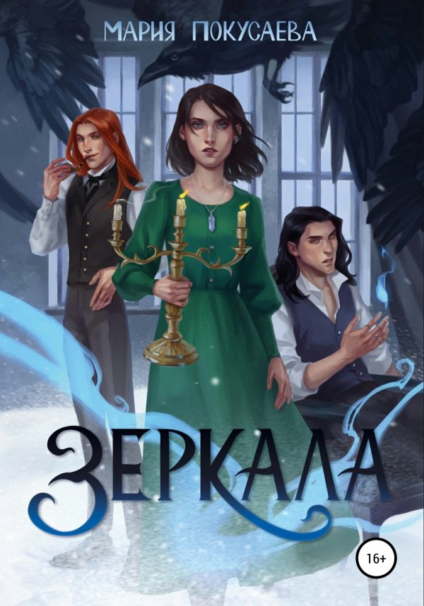 Обложка книги «Зеркала»