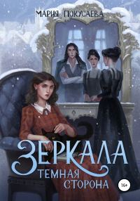 Обложка книги «Зеркала. Темная сторона»