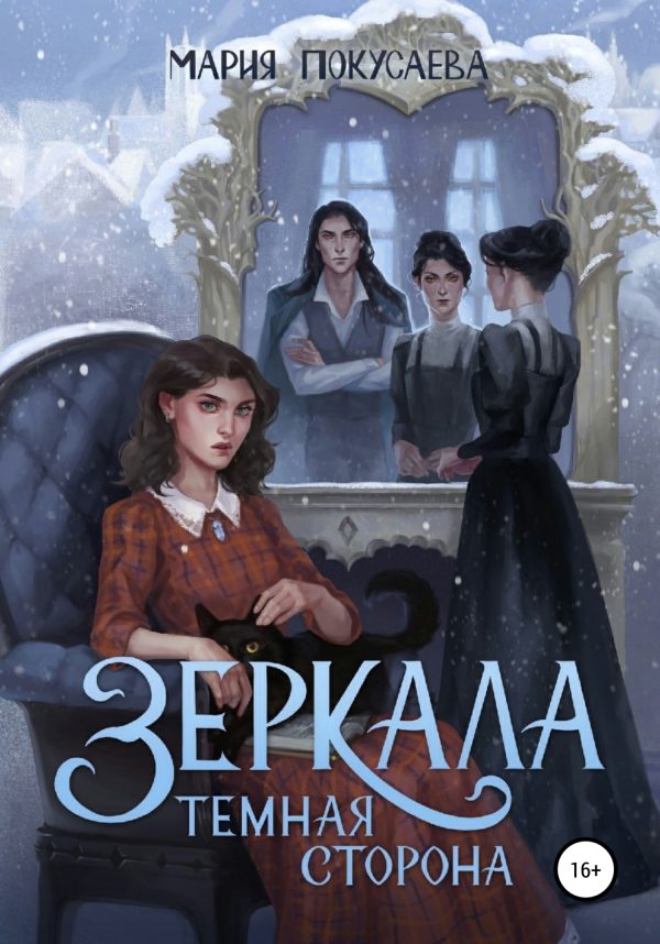 Обложка книги «Зеркала. Темная сторона»