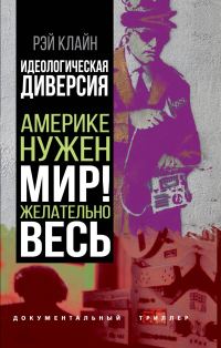 Обложка книги «Идеологическая диверсия. Америке нужен мир! Желательно, весь»