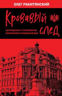 Обложка книги «Кровавый след. Зарождение и становление украинского национализма»