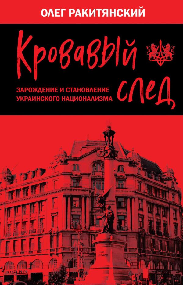 Обложка книги «Кровавый след. Зарождение и становление украинского национализма»