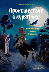 Обложка книги «Происшествие в курятнике. Дело расследует Хилмар Кукарексон»
