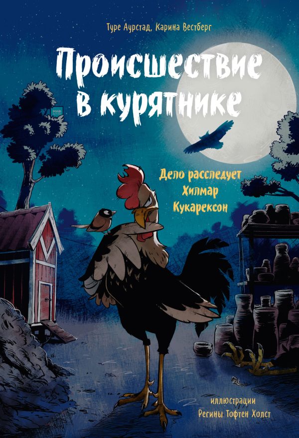 Обложка книги «Происшествие в курятнике. Дело расследует Хилмар Кукарексон»