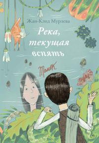 Обложка книги «Река, текущая вспять»