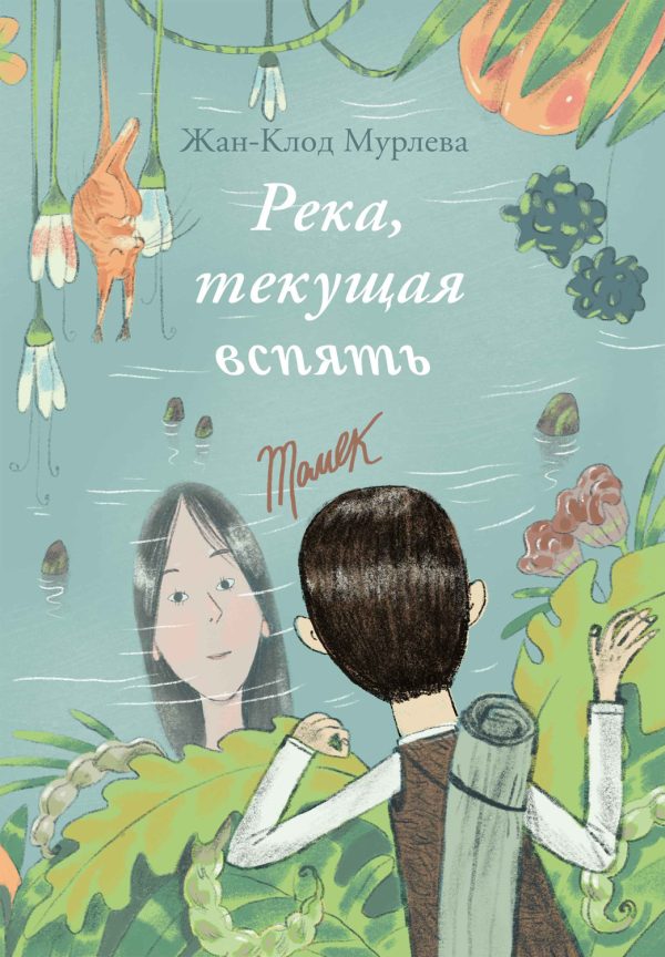 Обложка книги «Река, текущая вспять»