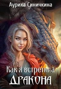 Обложка книги «Как я встретила дракона (СИ)»