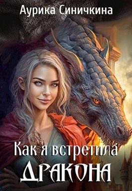 Обложка книги «Как я встретила дракона (СИ)»