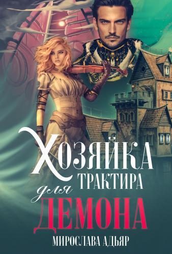 Обложка книги «Хозяйка трактира для Демона (СИ)»