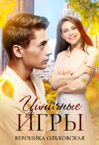 Обложка книги «Циничные игры (СИ)»